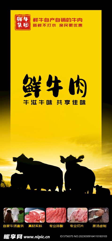 手机封面广告海报食品鲜牛肉宣传