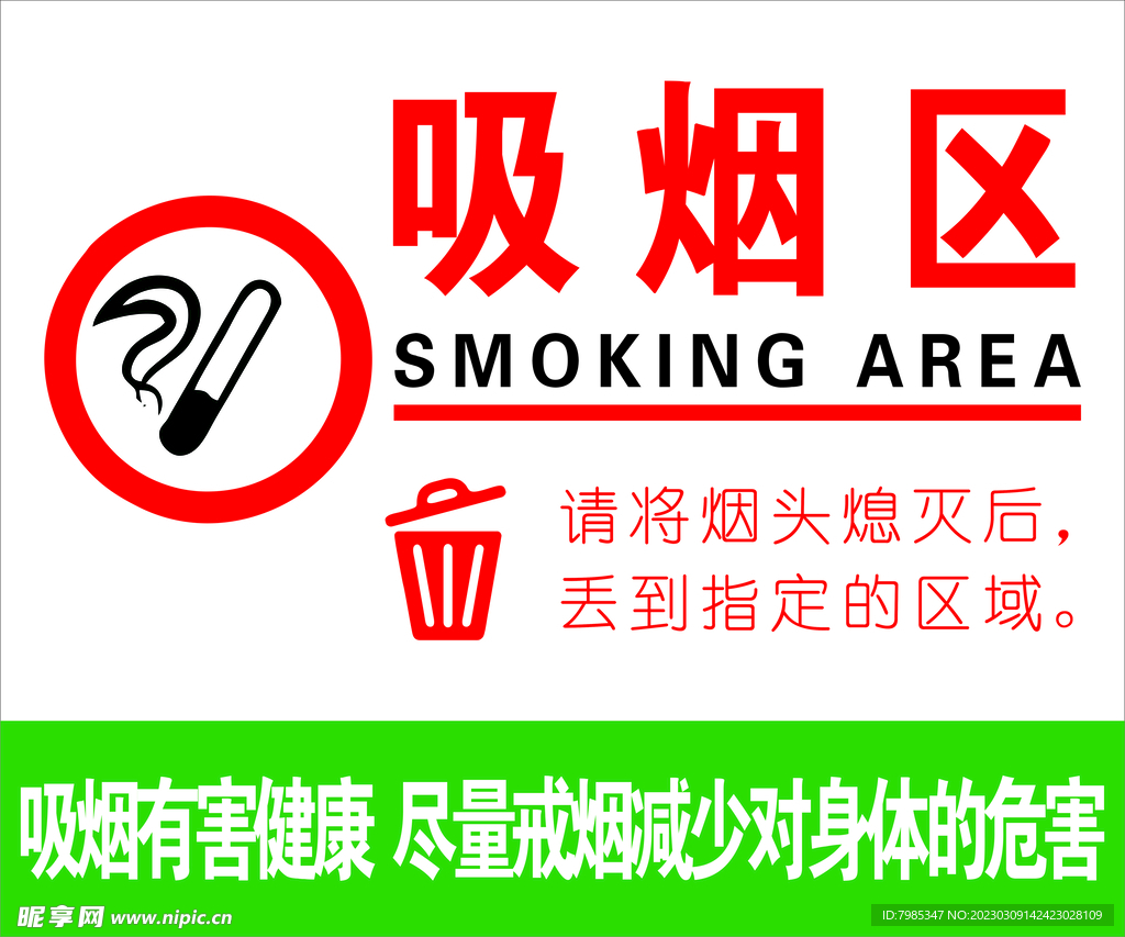 吸煙區
