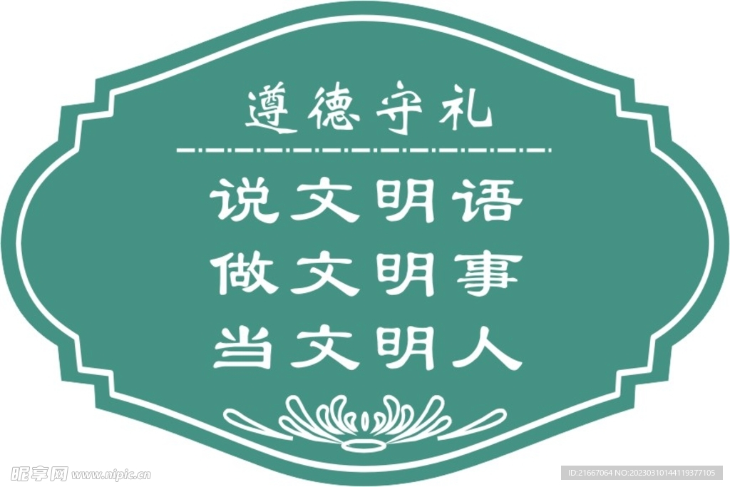  道德守禮標牌