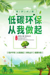 绿色低碳环保从我做起宣传海报