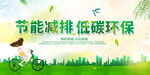 绿色低碳节能环保展板海报