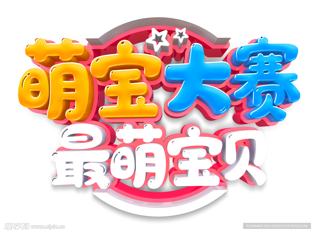萌宝大赛艺术字logo