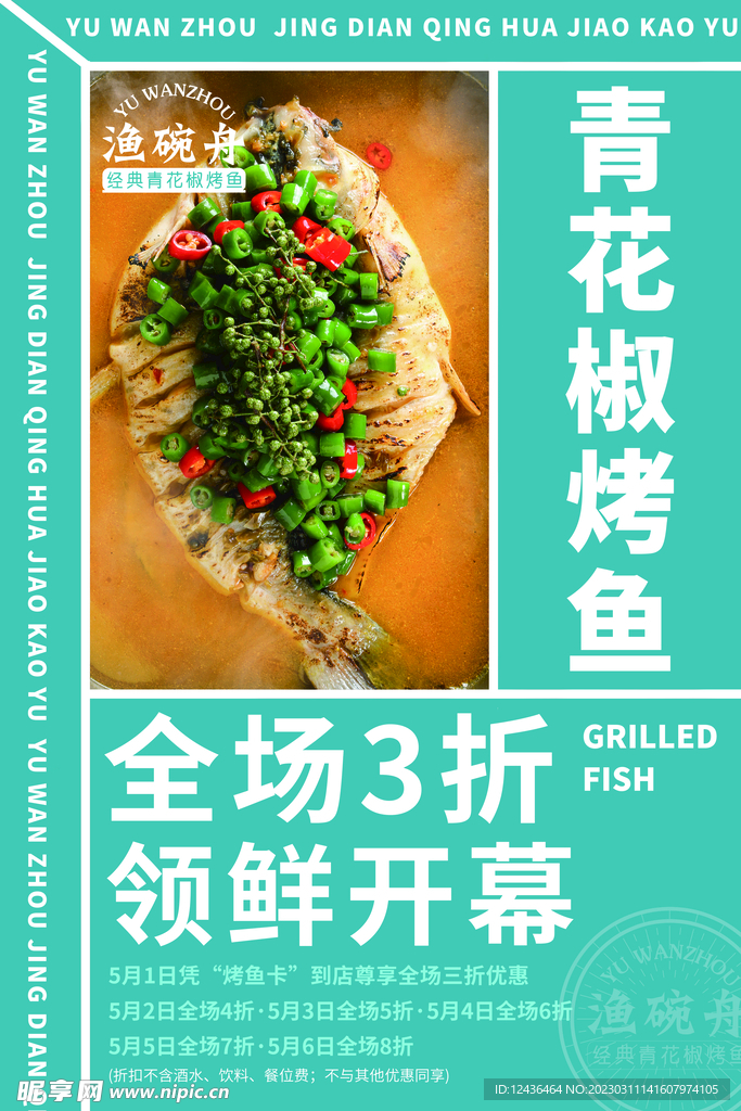 青花椒烤魚開業(yè)海報(bào)