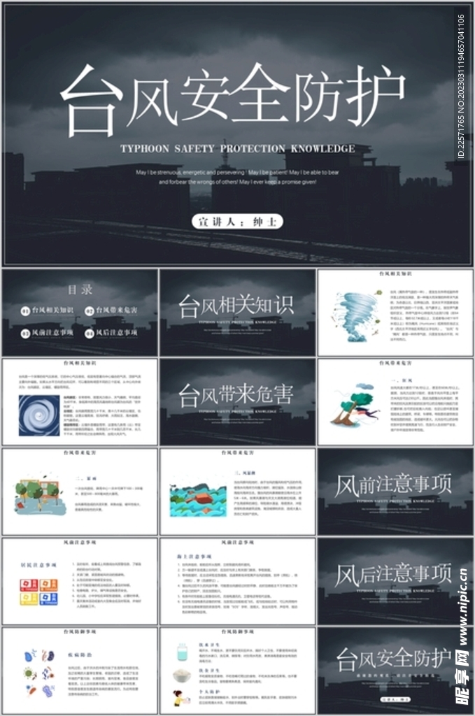 臺風(fēng)安全