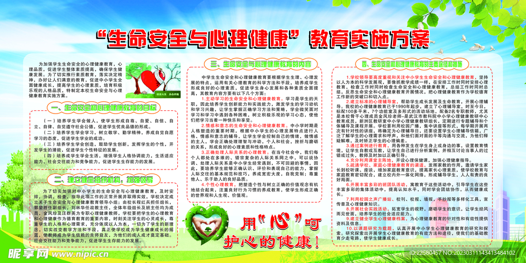 生命安全與心理健康教育