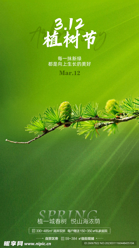 312植树节 地产节气海报