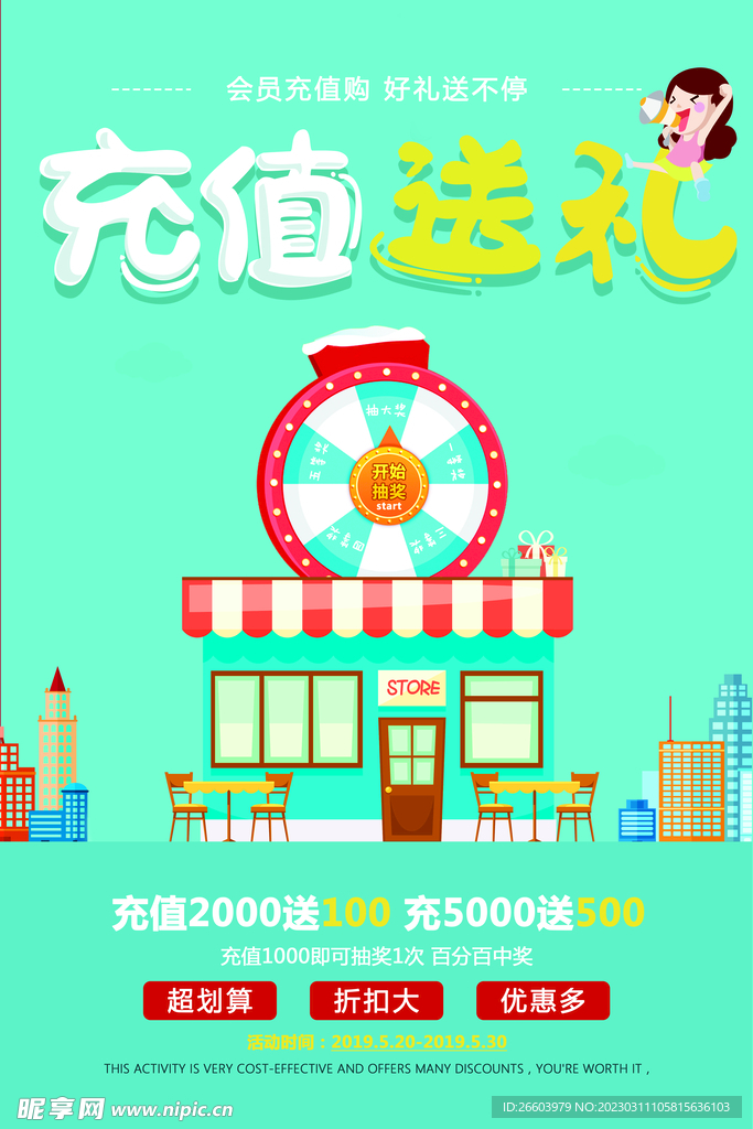 充值海報(bào)