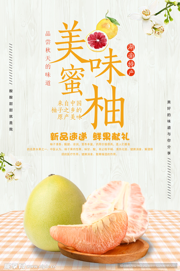 蜜柚水果海报         
