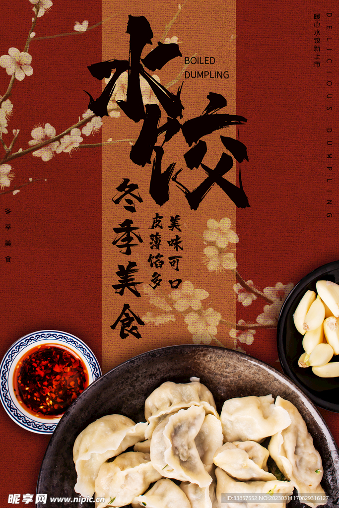 水饺美食海报         