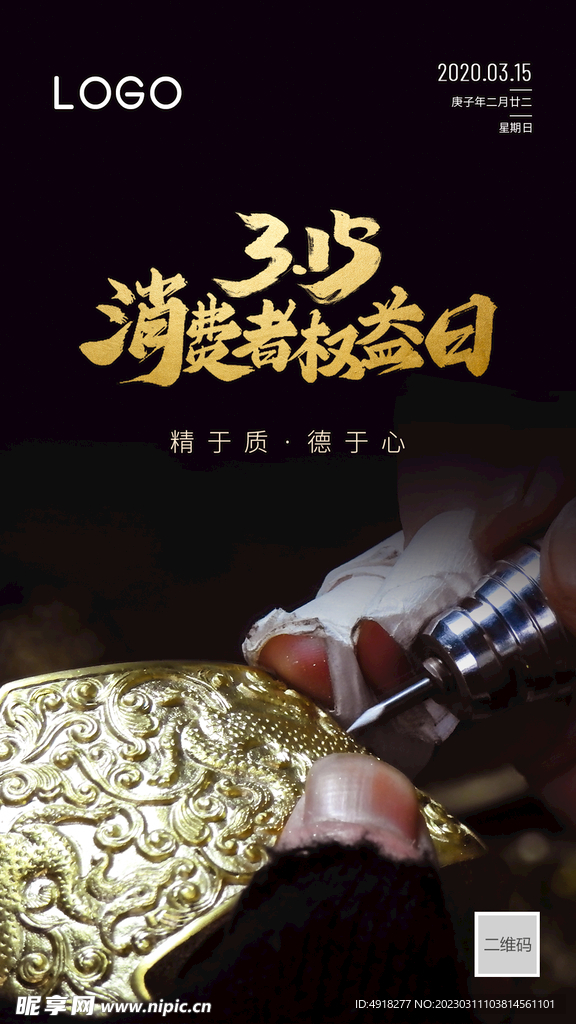 消費者權益日