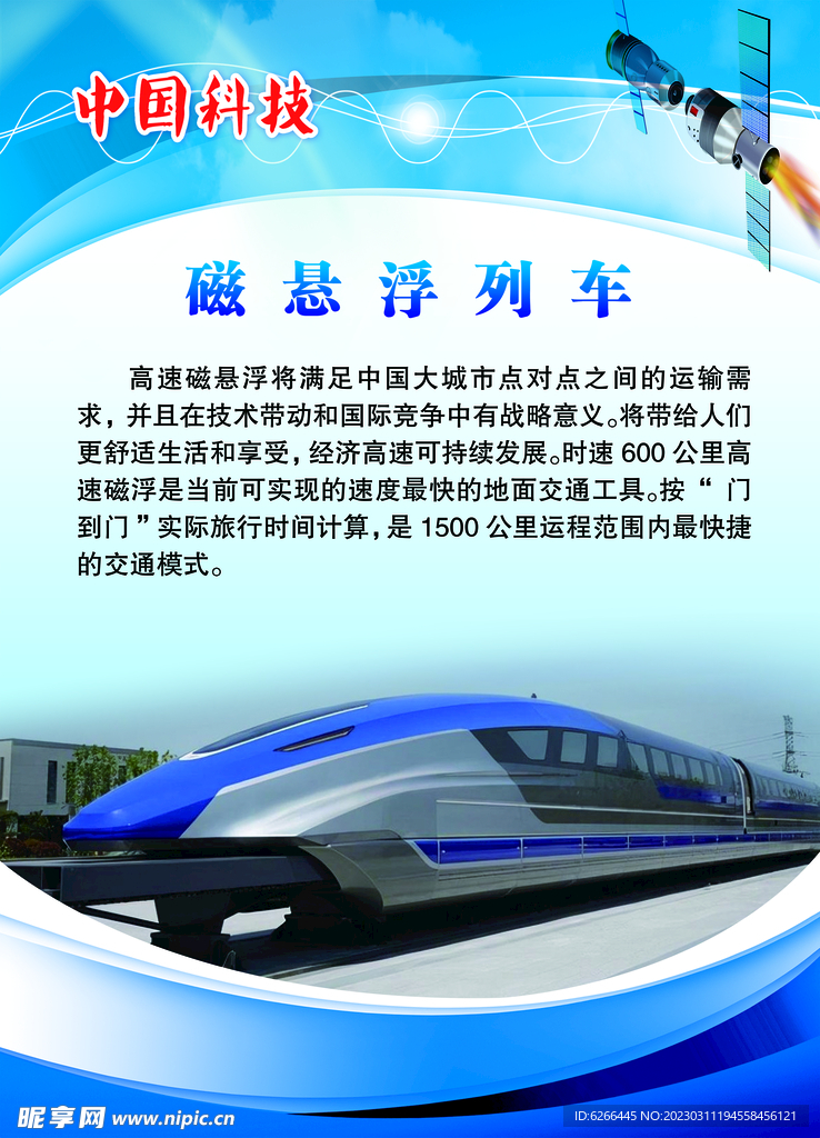中国科技磁悬浮列车