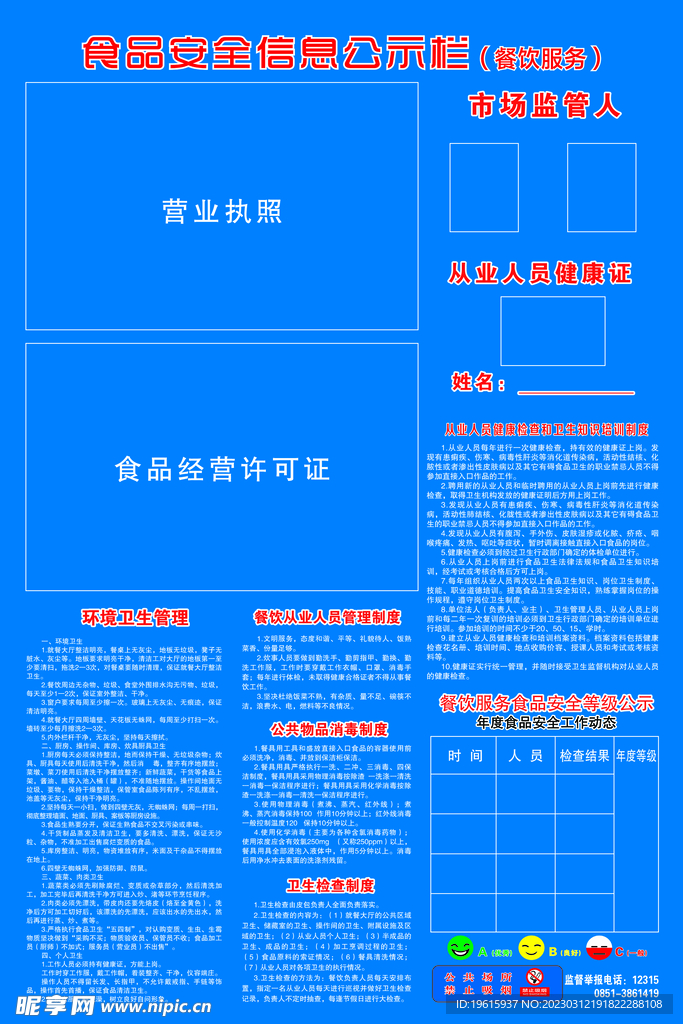 食品安全信息公示栏