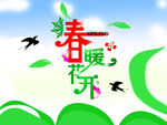 春暖花開