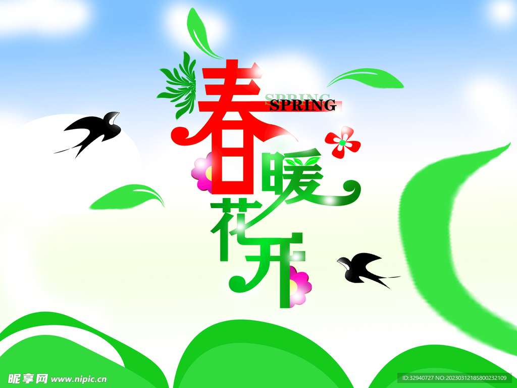 春暖花開