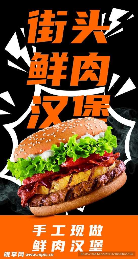鮮肉漢堡易拉寶