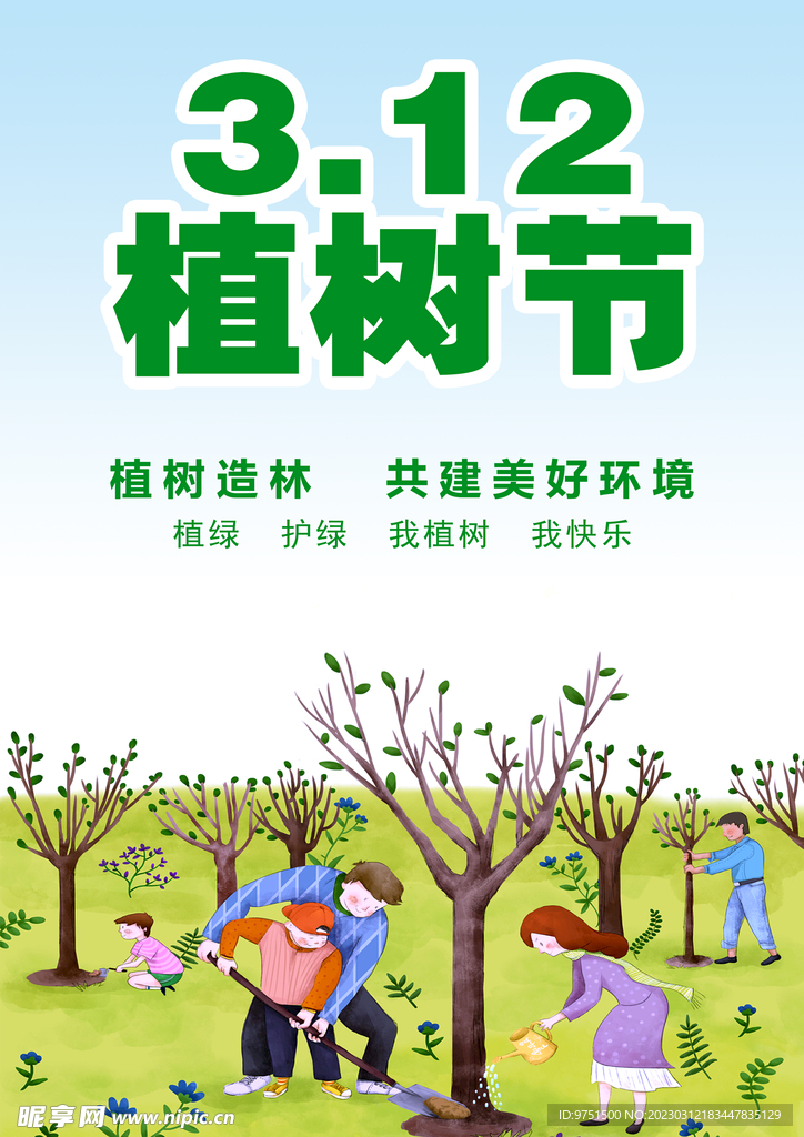 植樹節