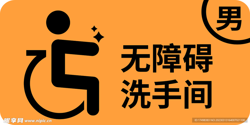 無障礙男洗手間溫馨提示