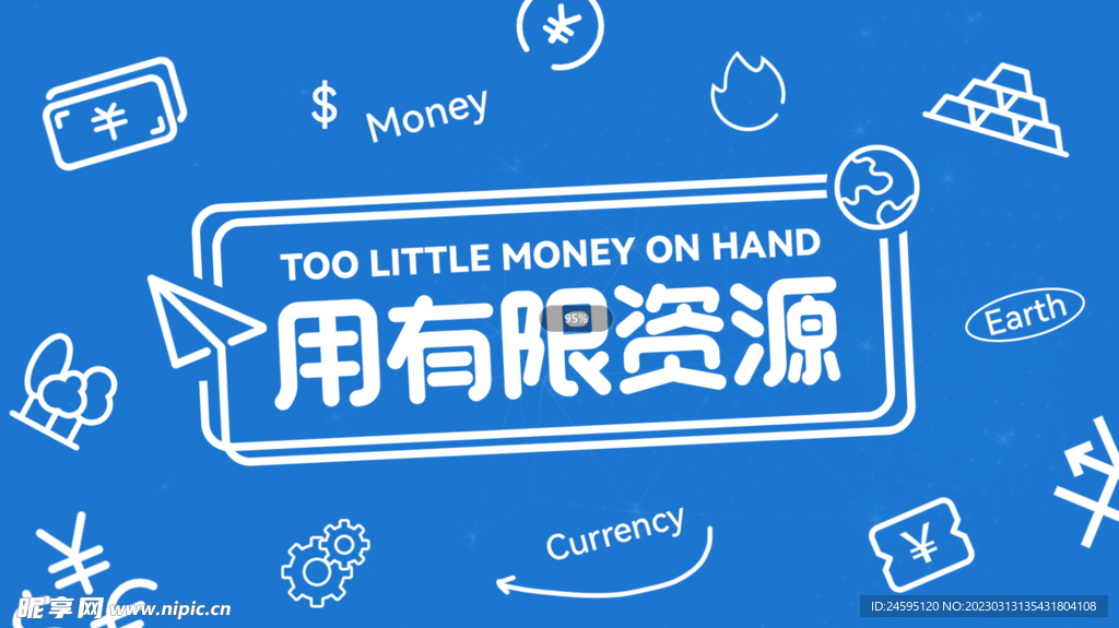 用有限資源
