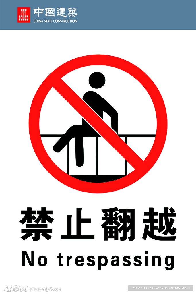 禁止翻越