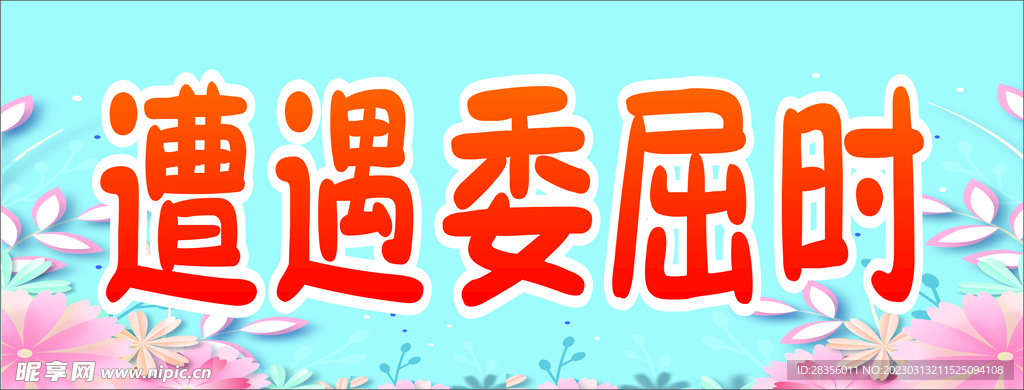 邊框 花朵 委屈