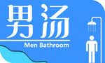 浴室标志