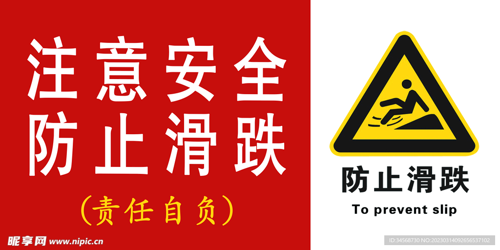 防止滑跌