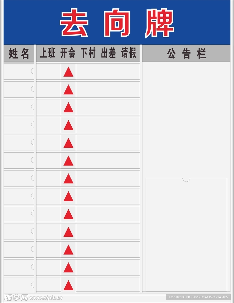 去向牌