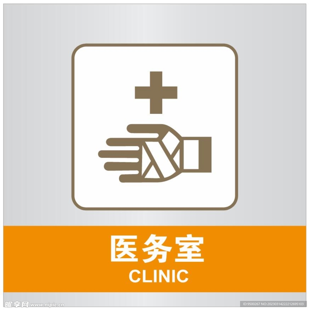 醫務室  