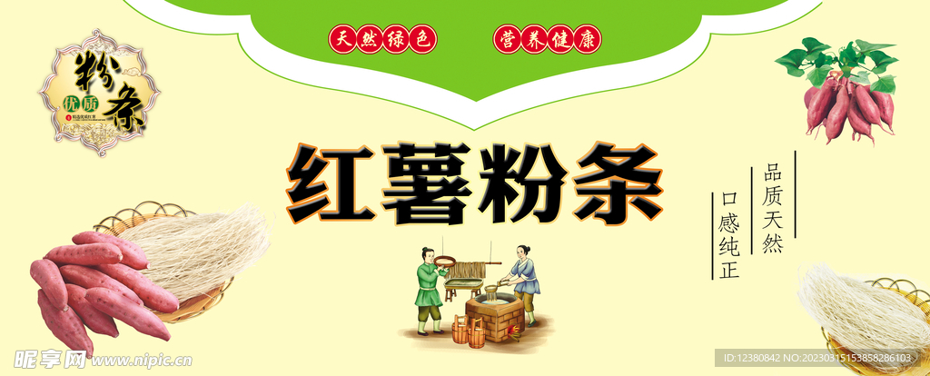 紅薯粉條