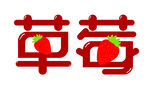 草莓字体卡通草莓