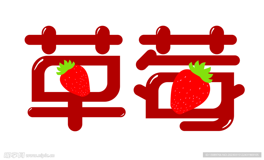 草莓字体卡通草莓