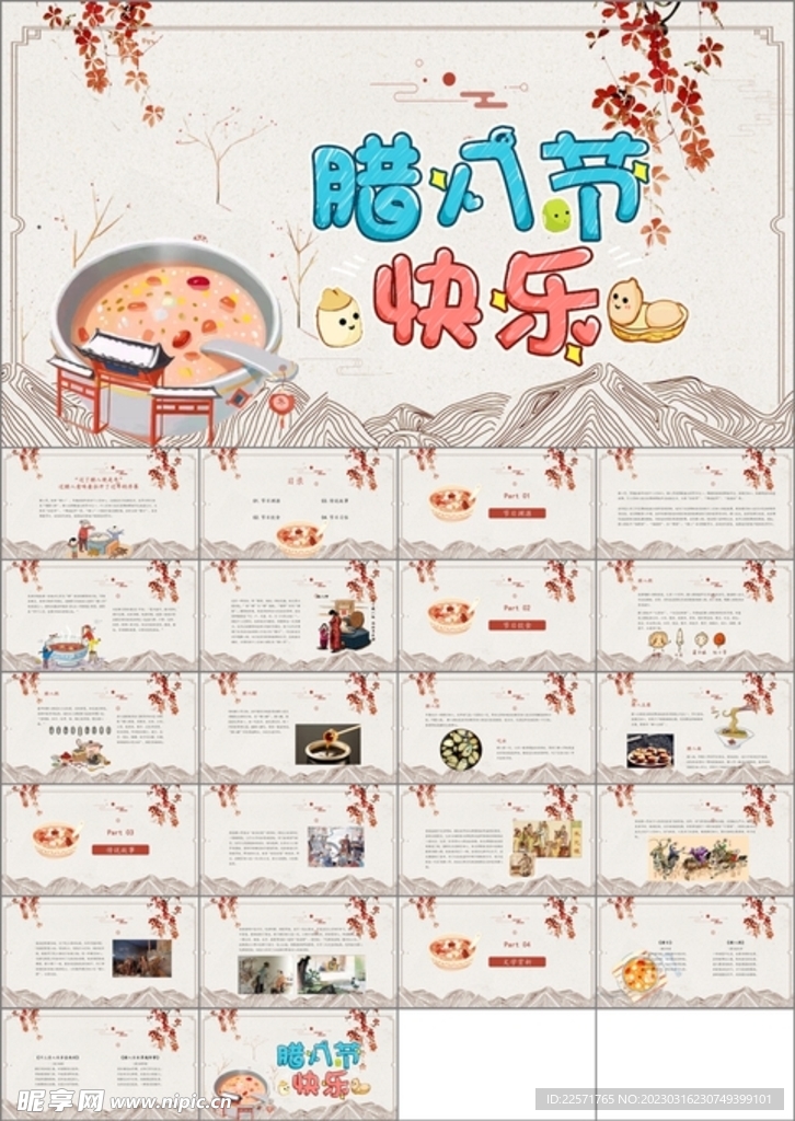 臘八節