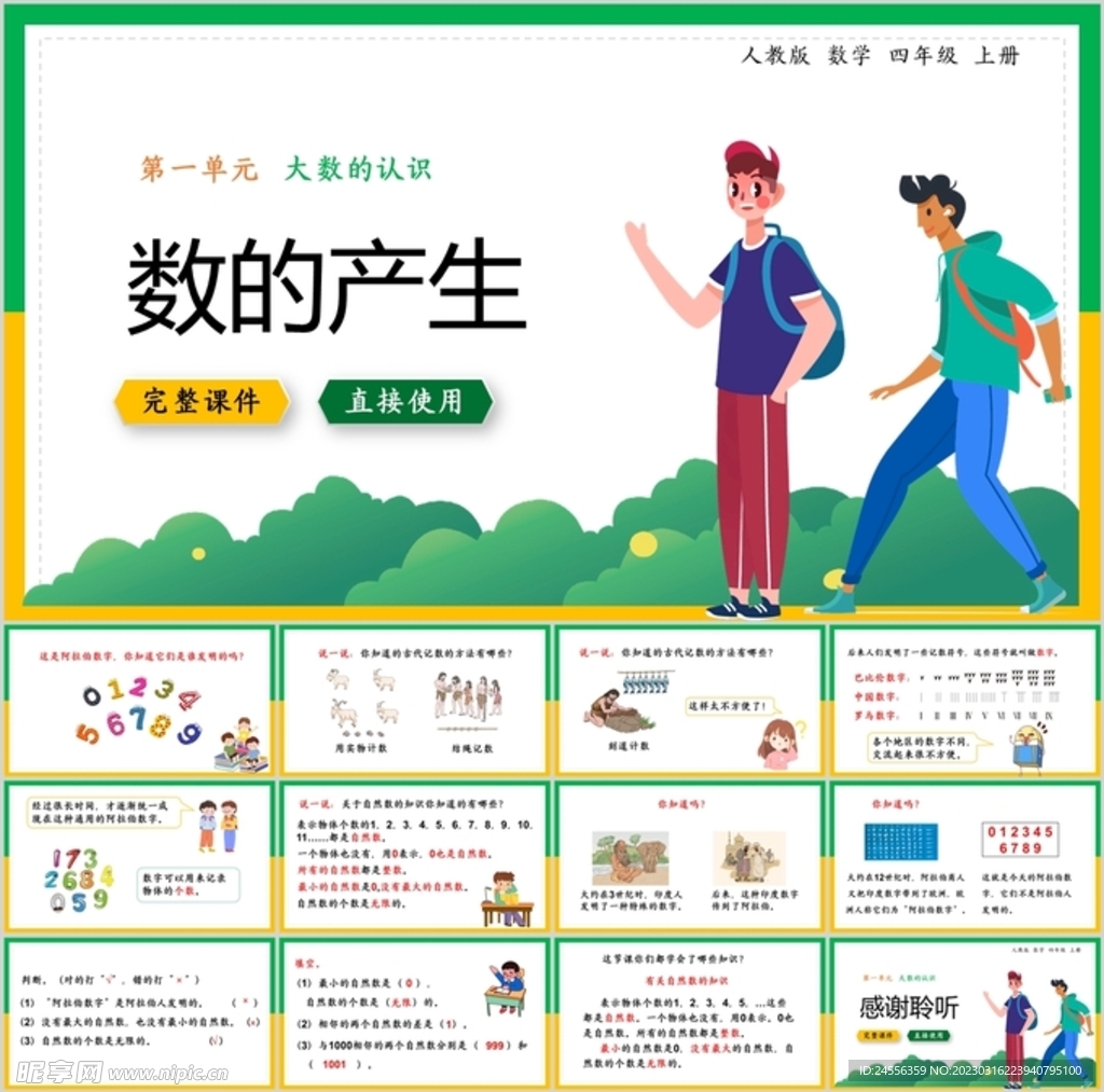 大數的認識第一節