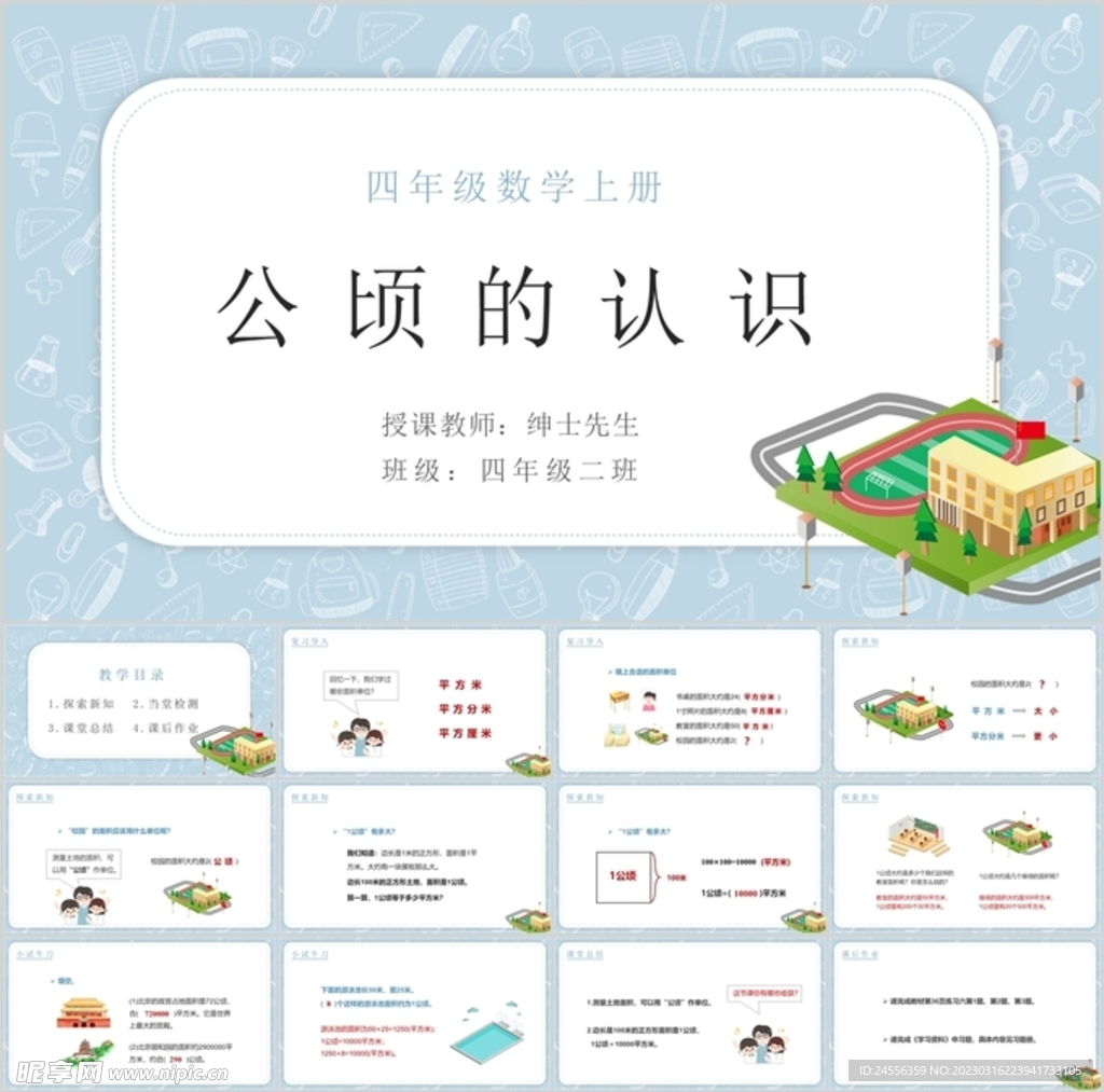 公頃和平方千米第一節