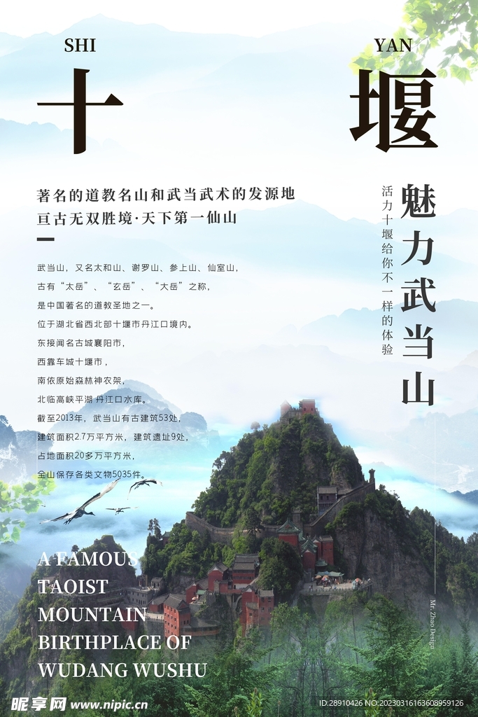 湖北武当山宣传介绍海报