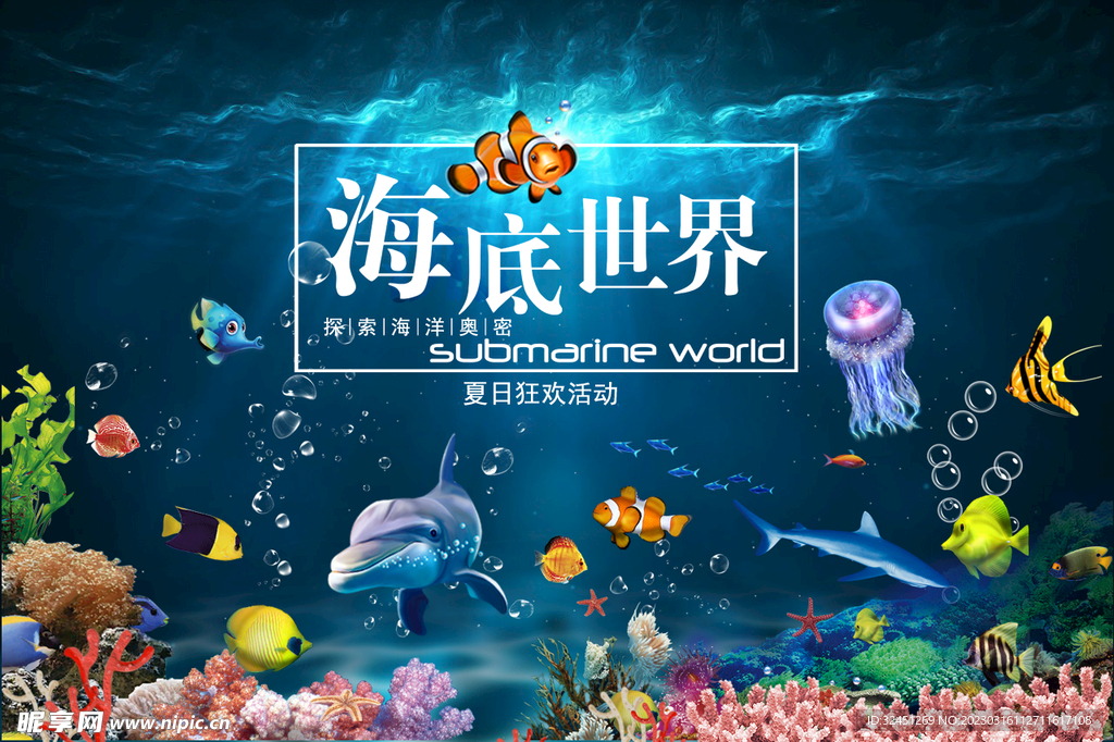 海底世界 