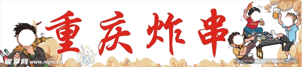 炸串