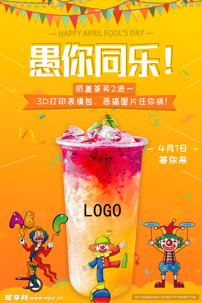 奶茶店愚人節(jié)時(shí)尚活動(dòng)海報(bào)