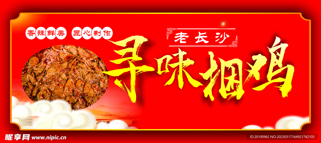 尋味捆雞