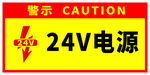 24v电源警示牌