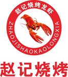 趙記燒烤