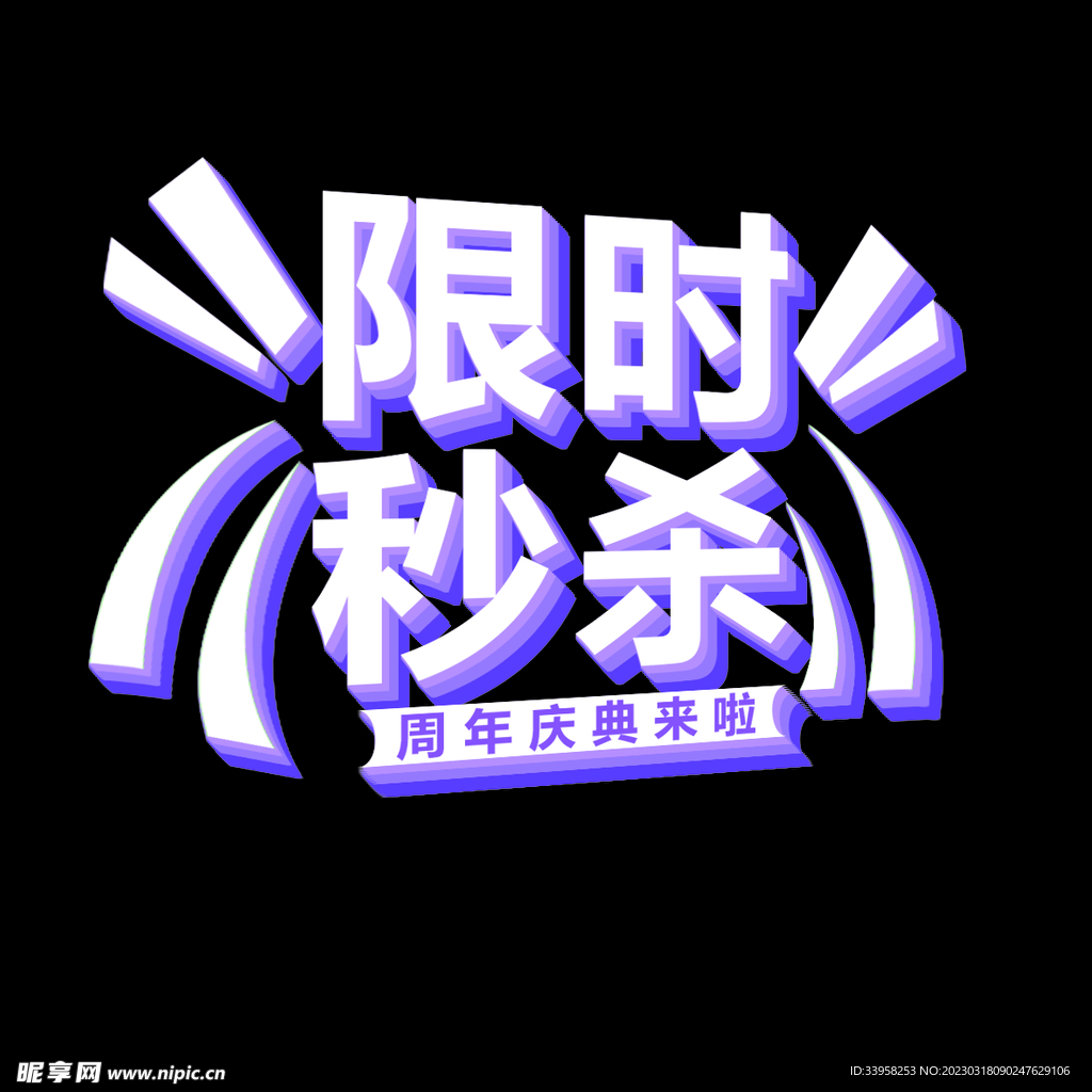 限時秒殺字體