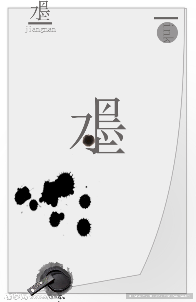 水墨江南