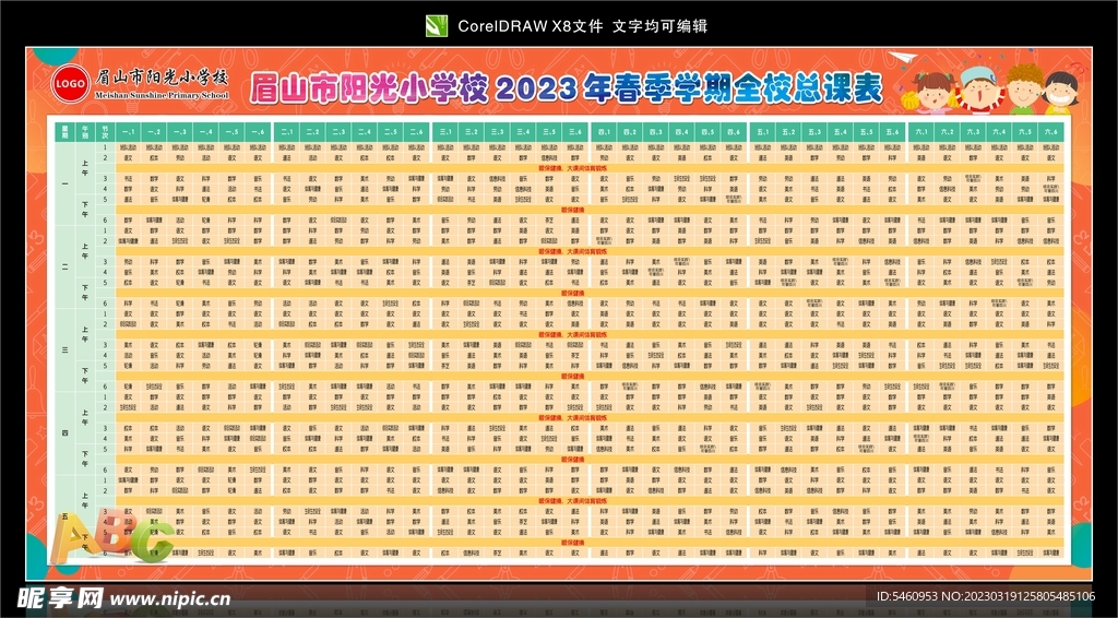 学校课程表