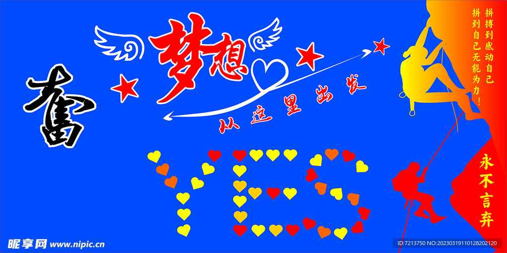 夢想