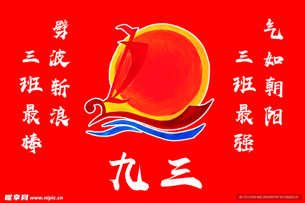 九三