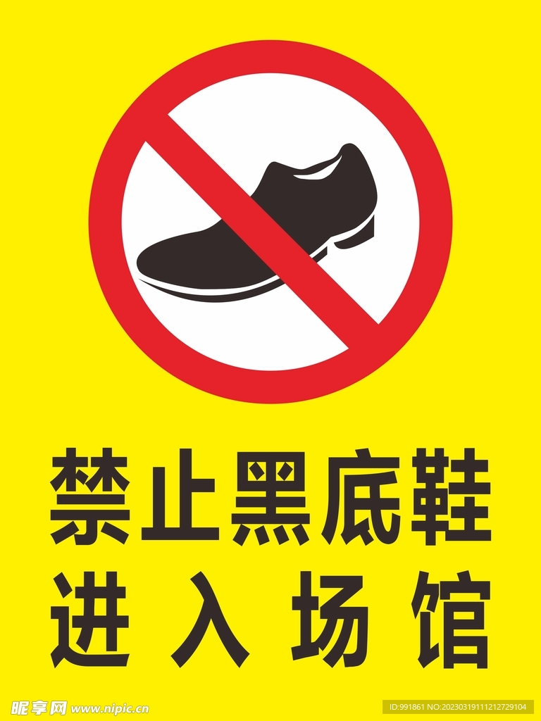禁止黑底鞋進(jìn)入場(chǎng)館