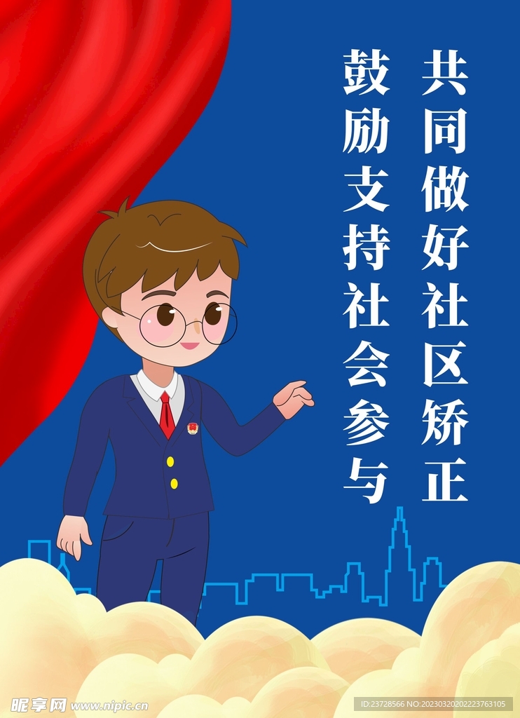 社區(qū)矯正海報