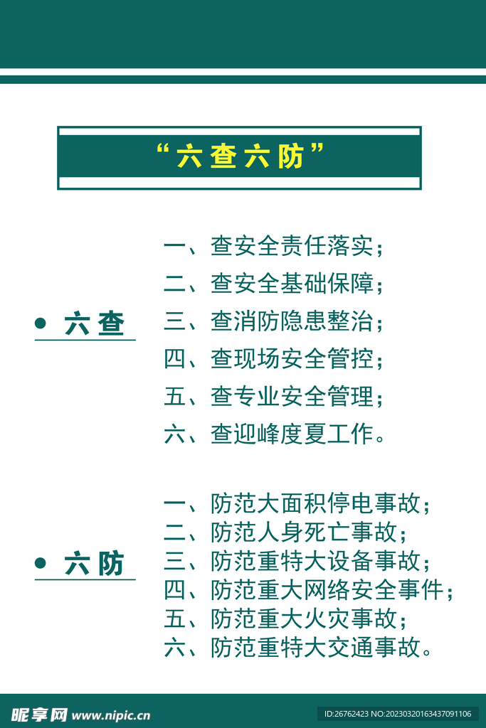 六防六查