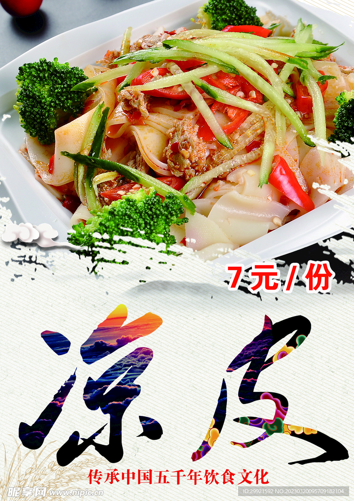 美味涼皮